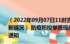 （2022年09月07日11时吉林吉林新型冠状病毒肺炎疫情最新情况） 防疫防控举措现在出行返乡进出最新管控政策规定通知