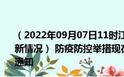 （2022年09月07日11时江苏南京新型冠状病毒肺炎疫情最新情况） 防疫防控举措现在出行返乡进出最新管控政策规定通知