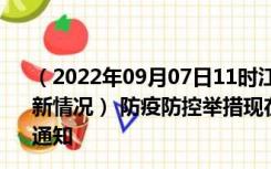 （2022年09月07日11时江苏南通新型冠状病毒肺炎疫情最新情况） 防疫防控举措现在出行返乡进出最新管控政策规定通知