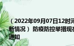 （2022年09月07日12时河北邯郸新型冠状病毒肺炎疫情最新情况） 防疫防控举措现在出行返乡进出最新管控政策规定通知