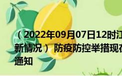 （2022年09月07日12时江西鹰潭新型冠状病毒肺炎疫情最新情况） 防疫防控举措现在出行返乡进出最新管控政策规定通知