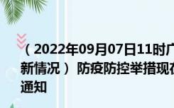 （2022年09月07日11时广西百色新型冠状病毒肺炎疫情最新情况） 防疫防控举措现在出行返乡进出最新管控政策规定通知