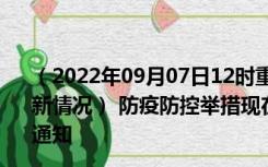 （2022年09月07日12时重庆重庆新型冠状病毒肺炎疫情最新情况） 防疫防控举措现在出行返乡进出最新管控政策规定通知