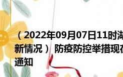 （2022年09月07日11时湖北荆门新型冠状病毒肺炎疫情最新情况） 防疫防控举措现在出行返乡进出最新管控政策规定通知