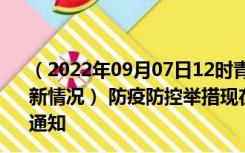 （2022年09月07日12时青海海南新型冠状病毒肺炎疫情最新情况） 防疫防控举措现在出行返乡进出最新管控政策规定通知