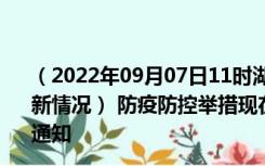 （2022年09月07日11时湖北仙桃新型冠状病毒肺炎疫情最新情况） 防疫防控举措现在出行返乡进出最新管控政策规定通知