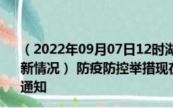 （2022年09月07日12时湖北武汉新型冠状病毒肺炎疫情最新情况） 防疫防控举措现在出行返乡进出最新管控政策规定通知