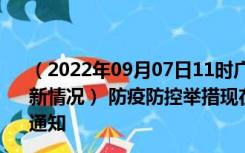 （2022年09月07日11时广东汕尾新型冠状病毒肺炎疫情最新情况） 防疫防控举措现在出行返乡进出最新管控政策规定通知