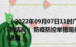 （2022年09月07日11时广西梧州新型冠状病毒肺炎疫情最新情况） 防疫防控举措现在出行返乡进出最新管控政策规定通知