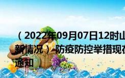 （2022年09月07日12时山西朔州新型冠状病毒肺炎疫情最新情况） 防疫防控举措现在出行返乡进出最新管控政策规定通知