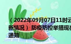 （2022年09月07日11时云南大理新型冠状病毒肺炎疫情最新情况） 防疫防控举措现在出行返乡进出最新管控政策规定通知