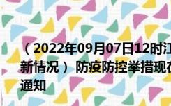 （2022年09月07日12时江苏徐州新型冠状病毒肺炎疫情最新情况） 防疫防控举措现在出行返乡进出最新管控政策规定通知