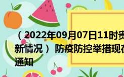 （2022年09月07日11时贵州安顺新型冠状病毒肺炎疫情最新情况） 防疫防控举措现在出行返乡进出最新管控政策规定通知