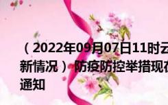 （2022年09月07日11时云南昭通新型冠状病毒肺炎疫情最新情况） 防疫防控举措现在出行返乡进出最新管控政策规定通知