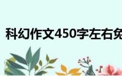 科幻作文450字左右免费（科幻作文450字）