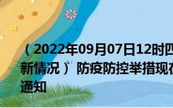 （2022年09月07日12时四川眉山新型冠状病毒肺炎疫情最新情况） 防疫防控举措现在出行返乡进出最新管控政策规定通知