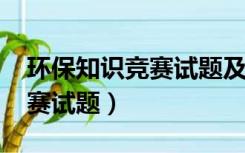 环保知识竞赛试题及答案2022（环保知识竞赛试题）