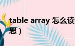 table array 怎么读（table array是什么意思）