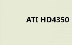 ATI HD4350（ati hd4570）