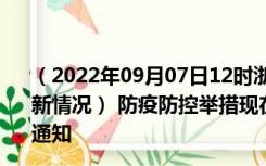 （2022年09月07日12时浙江金华新型冠状病毒肺炎疫情最新情况） 防疫防控举措现在出行返乡进出最新管控政策规定通知