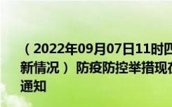 （2022年09月07日11时四川广元新型冠状病毒肺炎疫情最新情况） 防疫防控举措现在出行返乡进出最新管控政策规定通知