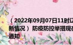 （2022年09月07日11时辽宁盘锦新型冠状病毒肺炎疫情最新情况） 防疫防控举措现在出行返乡进出最新管控政策规定通知