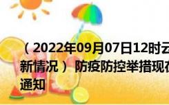 （2022年09月07日12时云南楚雄新型冠状病毒肺炎疫情最新情况） 防疫防控举措现在出行返乡进出最新管控政策规定通知