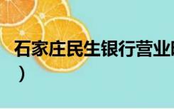 石家庄民生银行营业时间表（石家庄民生银行）