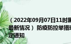 （2022年09月07日11时黑龙江大庆新型冠状病毒肺炎疫情最新情况） 防疫防控举措现在出行返乡进出最新管控政策规定通知