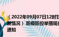 （2022年09月07日12时甘肃酒泉新型冠状病毒肺炎疫情最新情况） 防疫防控举措现在出行返乡进出最新管控政策规定通知