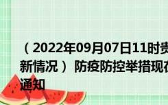 （2022年09月07日11时贵州遵义新型冠状病毒肺炎疫情最新情况） 防疫防控举措现在出行返乡进出最新管控政策规定通知