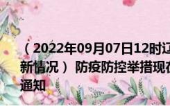 （2022年09月07日12时辽宁盘锦新型冠状病毒肺炎疫情最新情况） 防疫防控举措现在出行返乡进出最新管控政策规定通知