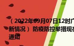 （2022年09月07日12时广东湛江新型冠状病毒肺炎疫情最新情况） 防疫防控举措现在出行返乡进出最新管控政策规定通知