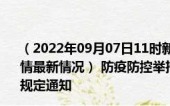 （2022年09月07日11时新疆博尔塔拉新型冠状病毒肺炎疫情最新情况） 防疫防控举措现在出行返乡进出最新管控政策规定通知