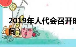 2019年人代会召开时间（今年人代会召开时间）