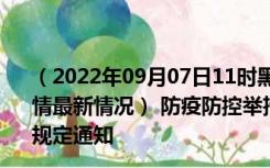 （2022年09月07日11时黑龙江佳木斯新型冠状病毒肺炎疫情最新情况） 防疫防控举措现在出行返乡进出最新管控政策规定通知