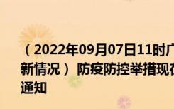 （2022年09月07日11时广东揭阳新型冠状病毒肺炎疫情最新情况） 防疫防控举措现在出行返乡进出最新管控政策规定通知