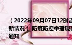 （2022年09月07日12时吉林松原新型冠状病毒肺炎疫情最新情况） 防疫防控举措现在出行返乡进出最新管控政策规定通知