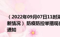 （2022年09月07日11时湖南长沙新型冠状病毒肺炎疫情最新情况） 防疫防控举措现在出行返乡进出最新管控政策规定通知