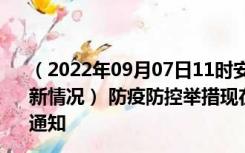 （2022年09月07日11时安徽安庆新型冠状病毒肺炎疫情最新情况） 防疫防控举措现在出行返乡进出最新管控政策规定通知