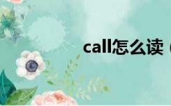 call怎么读（all怎么读）