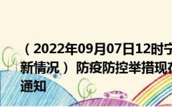 （2022年09月07日12时宁夏中卫新型冠状病毒肺炎疫情最新情况） 防疫防控举措现在出行返乡进出最新管控政策规定通知