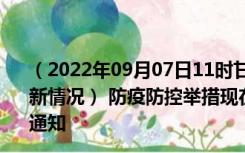 （2022年09月07日11时甘肃天水新型冠状病毒肺炎疫情最新情况） 防疫防控举措现在出行返乡进出最新管控政策规定通知