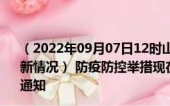 （2022年09月07日12时山东菏泽新型冠状病毒肺炎疫情最新情况） 防疫防控举措现在出行返乡进出最新管控政策规定通知