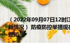 （2022年09月07日12时江苏镇江新型冠状病毒肺炎疫情最新情况） 防疫防控举措现在出行返乡进出最新管控政策规定通知