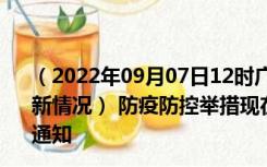 （2022年09月07日12时广西贺州新型冠状病毒肺炎疫情最新情况） 防疫防控举措现在出行返乡进出最新管控政策规定通知