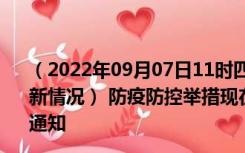 （2022年09月07日11时四川宜宾新型冠状病毒肺炎疫情最新情况） 防疫防控举措现在出行返乡进出最新管控政策规定通知