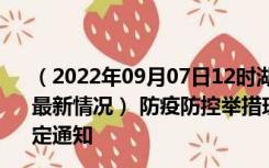 （2022年09月07日12时湖南张家界新型冠状病毒肺炎疫情最新情况） 防疫防控举措现在出行返乡进出最新管控政策规定通知