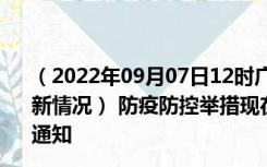 （2022年09月07日12时广西崇左新型冠状病毒肺炎疫情最新情况） 防疫防控举措现在出行返乡进出最新管控政策规定通知