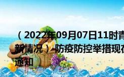 （2022年09月07日11时青海海南新型冠状病毒肺炎疫情最新情况） 防疫防控举措现在出行返乡进出最新管控政策规定通知